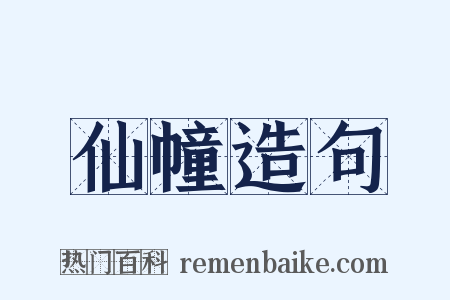 仙幢造句是什么意思的图片